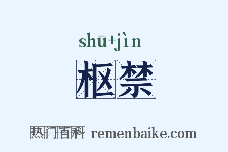 枢禁是什么意思的图片